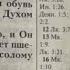 Искушения от диавола Мф 4 1 11 слово молитва вера