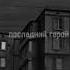 Доброе утро последний герой цойжив последнийгерой