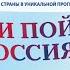 ТАНЦУЙ И ПОЙ МОЯ РОССИЯ Запись трансляции от 7 декабря 2022 года