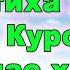 Аль Фатиха аятуль Курси Бакара 284 286 Ихлас Фаляк Нас х7 избавление от проблем и болезней