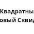 Спанч Боб Квадратные Штаны Совершенно новый Сквидвард 05 07 02