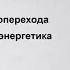 Безуглеродное будущее энергетики Лекция 2022 года