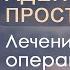 Лечение аденомы простаты без операции и препаратов