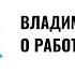 Владимир Яковлев Работа Часть 1