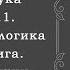 02 Попов Михаил Васильевич Наука логики Г В Ф Гегеля Учение о бытии аудиокнига
