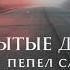 Забытые дороги Душевная песня о юности и потерянных местах места где рождались мечты