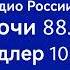 Вести Сочи Радио России ГТРК Сочи 30 07 2024 13 45 MSK RUS