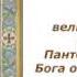 Моление ко святому великомученику и целителю Пантелеймону преосвященного Иеремии отшельника