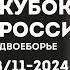 Кубок России Москва ноябрь 2024 Двоборье Финал женщины