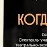Когда я вернусь Александр Галич Театр Третье направление фестиваль Байкал Мичиган 1990г