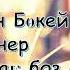 О Бөкей Тортай мінер ақ боз ат Аудиокітап үзінді