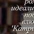 Отзывы о книге Катрин жемчужина гарема Книга 5 Автор Бенцони Жюльетта