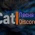 Песня о блокировке Discord SUNO AI ChatGPT VelCat