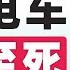 翟山鹰 回顾 忽悠至 死 的中国新能源汽车 2023年1月4日首播