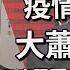 大蕭條警告 疫情大流行 經濟需要35年才能回復 2024將會是未來10年最好的1年 下一個大蕭條來臨時如何應對 通縮和蕭條將會造成惡循環 Lorey快閃講