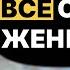 14 женских способов УПРАВЛЯТЬ МУЖЧИНОЙ