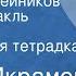 Камил Икрамов Улица Оружейников Радиоспектакль Часть 1 Сафьяновая тетрадка