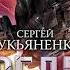 Сергей Лукьяненко Соглашение 2 Предел Аудиокнига АСТ Чтец Кирилл Радциг
