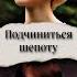 Подчиниться шепоту часть 3 автор Альнила ЮНМИНЫ озвучка фанфика