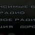 Новая радиостанция для ГТА Криминальная Россия Дорожное Радио Фрагмент