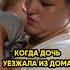 Когда дочь уезжала из дома мне было очень тяжело IgorMedov