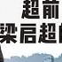 清华大学 超前百年的思想者 清华教授汪晖 梁启超真正追求的是普世价值