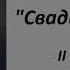 Моцарт Свадьба Фигаро