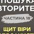 У пошуках Авторитету Ч 18 Щит віри для захисту серця о Євген Фізер та єпископ Микола Лучок ОР