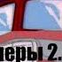 ТРАНСФОРМЕРЫ 2 Глава 1 и 2 КОСМИЧЕСКИЕ КОЧЕВНИКИ Аудиокнига Леонид Кудрявцев