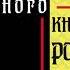 Характеристика царя Ивана Грозного Василий Осипович Ключевский Аудиокнига по истории России