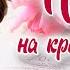 Письмо на крайний случай христианский рассказ часть 16