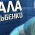 Элиенбой Ex Антон Ходячев На душе тепло Песня из Пацанов с Дыбенко под гитару