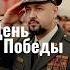 Дорогие наши герои те кто сражался тогда и те кто сражается за нас сегодня