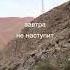 Завтра не наступит никогда