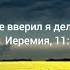 Умей прощать молись за обижающих авторский стих
