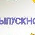 До Свидания Детский сад