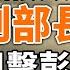 中宣部副部长落马 阻击彭丽媛 三中全会前 沪指跌破3000点 跟台湾有关 政論天下第1335集 20240621 天亮時分