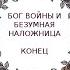 Бог войны и безумная наложница КОНЕЦ 1 260 главы