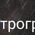 Клип Ретроград Нацу Люси
