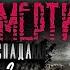 Период распада Триумф смерти Часть 2 Тим Волков Аудиокнига постапокалипсис Сталкер Выживание