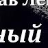 Аудиокнига Станислав Лем Условный рефлекс Финал Часть 2 Фантастика XX век Космическая фант