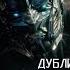 Трансформеры Последний рыцарь 2017 Трейлер к фильму Русский язык