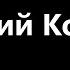 Аркадий Кобяков Матушка