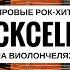 RockCellos Виолончель и рок Queen Nirvana Muse Metallica AcDc