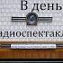 В день свадьбы Виктор Розов Радиоспектакль 1965год