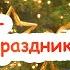 Михаил Задорнов Новый год что это за праздник Лучшее