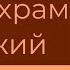 Вы храм Божий Михаил Савин 3 я Царств 6 21 22