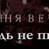 ВИШНЯ ВЕЧЕР Обещала ведь не писать тебе