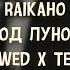 RAIKAHO Под луной Slowed X Текст