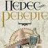 Королева юга Артуро Перес Реверте
